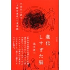 進化しすぎた脳　中高生と語る〈大脳生理学〉の最前線