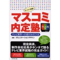 マスコミ内定塾　ゼッタイ就職！　テレビ局編　テレビ業界への道がみえてくる