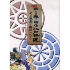 四〇〇年目の江戸祭礼（まつり）　その風景と情熱の人々