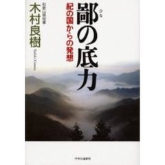 鄙の底力　紀の国からの発想