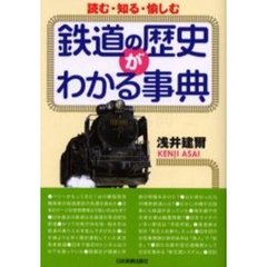鉄道の歴史がわかる事典　読む・知る・愉しむ