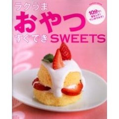 ラクうまおやつすぐできＳＷＥＥＴＳ　１０分で！型なしで！ワンボウルで！