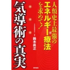 気導術の真実　人類史上最強のエネルギー療法を求めて！