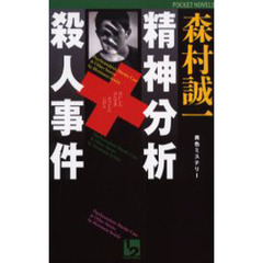 精神分析殺人事件　異色ミステリー