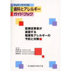 チェアーサイドの歯科とアレルギーガイドブック　医療従事者が直面する職業性アレルギーの予防と対策