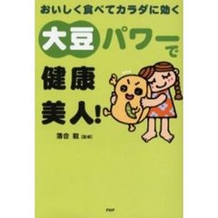 大豆パワーで健康美人！　おいしく食べてカラダに効く
