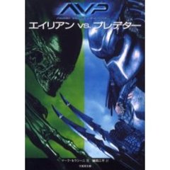 エイリアンｖｓプレデター