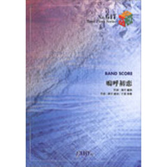 嗚呼初恋　３Ｂ　ＬＡＢ☆