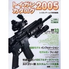 トイガンカタログ　２００５