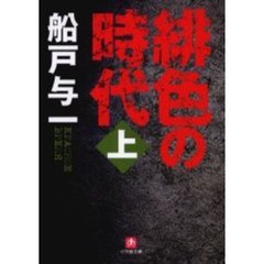 緋色の時代　上