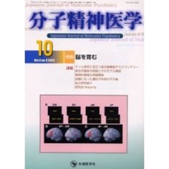 分子精神医学　Ｖｏｌ．４Ｎｏ．４　特集脳を育む