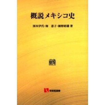 概説メキシコ史 オンデマンド版 通販｜セブンネットショッピング