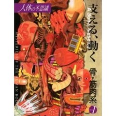 人体の不思議　第１巻　支える、動く骨・筋肉系