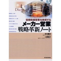 メーカー営業戦略革新ノート　協働取組営業を実現する
