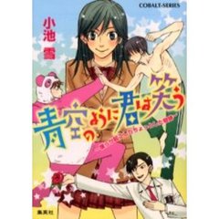 青空のように君は笑う　僕らが起こしたちょっとした奇跡