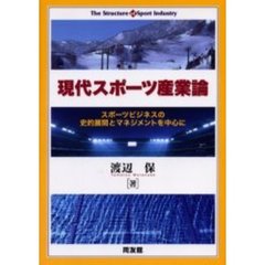現代スポーツ産業論　スポーツビジネスの史的展開とマネジメントを中心に