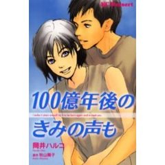 １００億年後のきみの声も