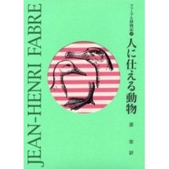 ファーブル博物記　３　人に仕える動物　原書名：Ｌｅｓ　ｓｅｒｖｉｔｅｕｒｓ