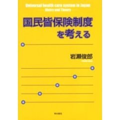 国民皆保険制度を考える