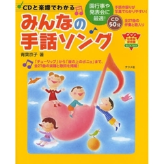 ＣＤと楽譜でわかるみんなの手話ソング