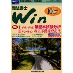司法書士Ｗｉｎ　司法書士試験Ｎｏ．１合格情報誌　Ｖｏｌ．８１（２００４年１０月号）　特集平成１６年度筆記本試験分析　アウトライン改正不動産登記法　誌上特別講演