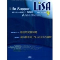 ＬｉＳＡ　Ｌｉｆｅ　ｓｕｐｐｏｒｔ　ａｎｄ　ａｎｅｓｔｈｅｓｉａ　Ｖｏｌ．１１Ｎｏ．９（２００４）　経皮的気管切開・漏斗胸手術（Ｎｕｓｓ法）の麻酔