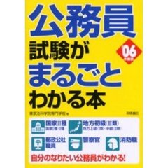 公務員試験がまるごとわかる本　’０６年度版