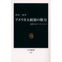 アメリカ大統領の権力　変質するリーダーシップ