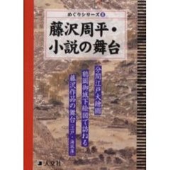藤沢周平・小説の舞台