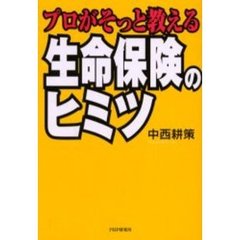 プロがそっと教える生命保険のヒミツ