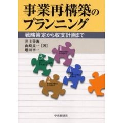 事業再構築のプランニング　戦略策定から収支計画まで
