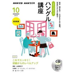 NHK CD ラジオ まいにちハングル講座 10月号
