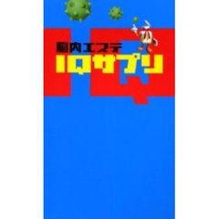 脳内エステＩＱサプリ