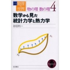 岩波講座物理の世界　物の理数の理４　数学から見た統計力学と熱力学