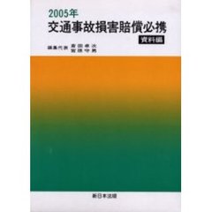 ’０５　交通事故損害賠償必携　資料編