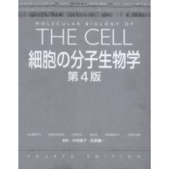 細胞の分子生物学　第４版