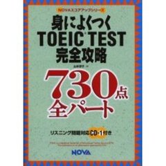 身によくつくＴＯＥＩＣ　ＴＥＳＴ完全攻略７３０点全パート