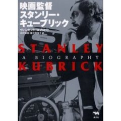 映画監督スタンリー・キューブリック