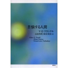 苦悩する人間