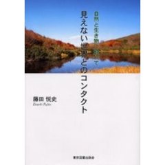 見えない世界とのコンタクト　自然と生き物に触れて