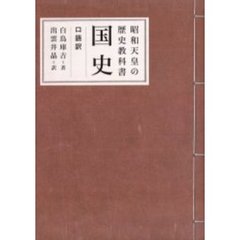 国史　昭和天皇の歴史教科書　口語訳