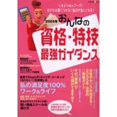 おんなの資格・特技最強ガイダンス　いまより収入アップ！好きな仕事につける！毎日が楽しくなる！　２００５年