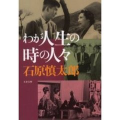 わが人生の時の人々
