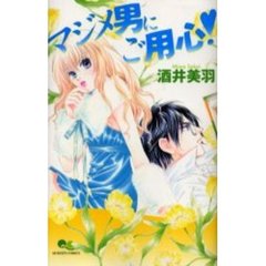 マジメ男にご用心！