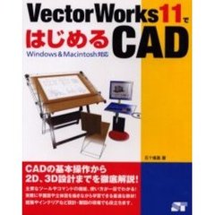 ＶｅｃｔｏｒＷｏｒｋｓ１１ではじめるＣＡＤ