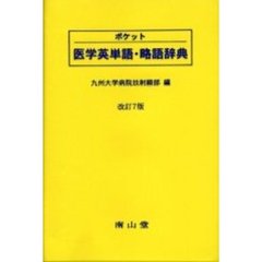 ポケット医学英単語・略語辞典　改訂７版