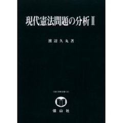現代憲法問題の分析　２