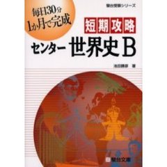 短期攻略センター世界史Ｂ
