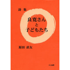 詩集　良寛さんと子どもたち