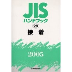 ＪＩＳハンドブック　接着　２００５
